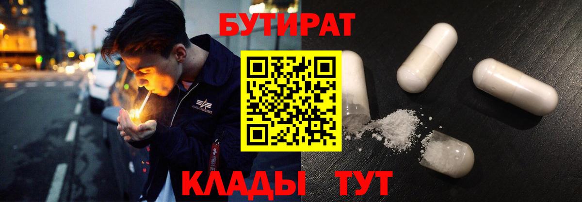 БУТИРАТ бутик  Вход с VPN  Уварово 