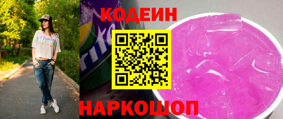 Codein напиток Lean (лин)  Вход с VPN  Уварово 